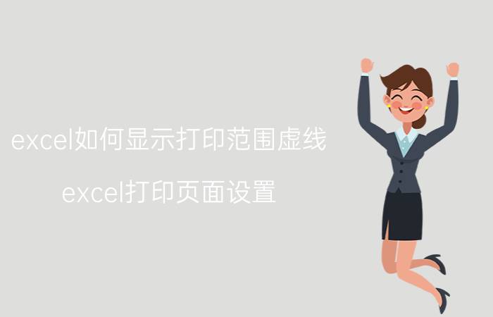 excel如何显示打印范围虚线 excel打印页面设置？